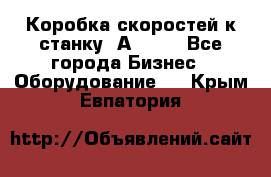 Коробка скоростей к станку 1А 616. - Все города Бизнес » Оборудование   . Крым,Евпатория